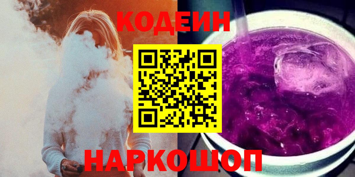 Сергиев Посад  Кодеиновый сироп Lean напиток Lean (лин)  Codein Purple Drank  Вход с VPN 