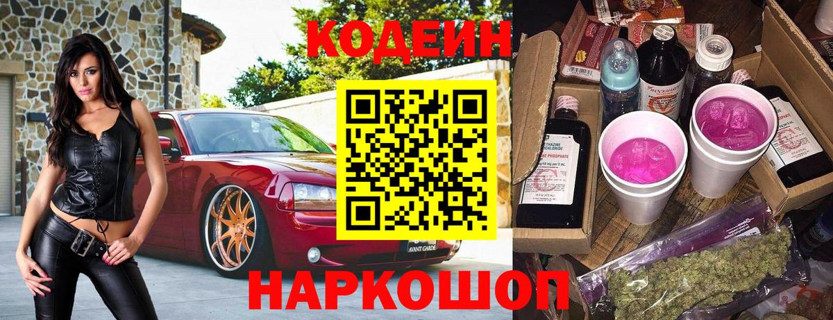 Кодеин Purple Drank Сергиев Посад